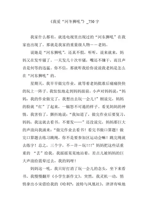 《我爱“河冬狮吼”》_750字