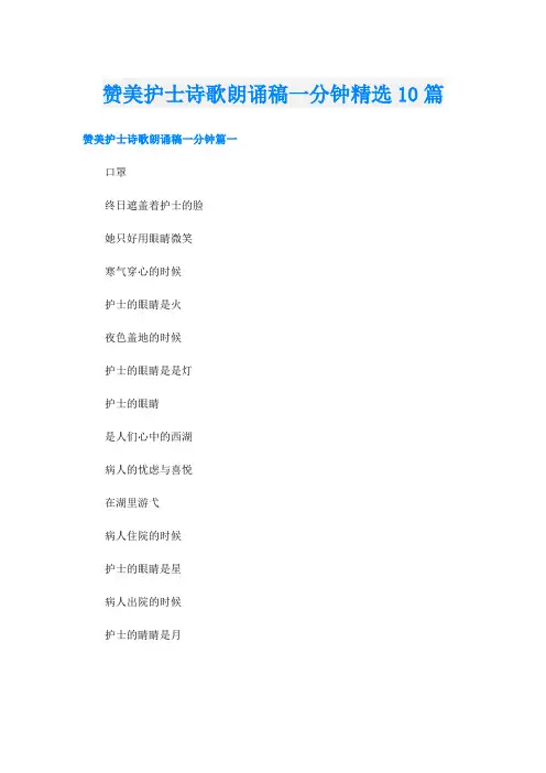 赞美护士诗歌朗诵稿一分钟精选10篇