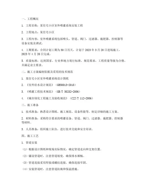 室外安装喷灌工程施工方案