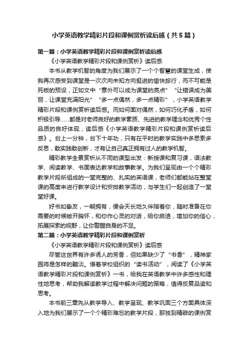 小学英语教学精彩片段和课例赏析读后感（共5篇）