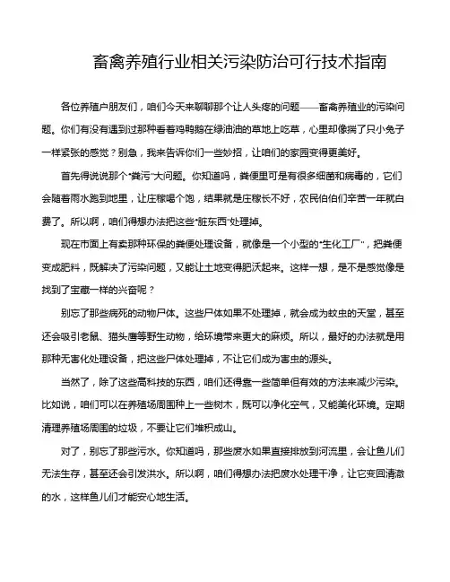 畜禽养殖行业相关污染防治可行技术指南
