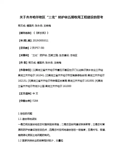 关于齐齐哈尔地区“三北”防护林五期收尾工程建设的思考