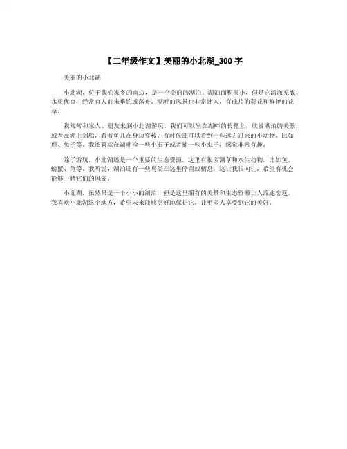 【二年级作文】美丽的小北湖_300字