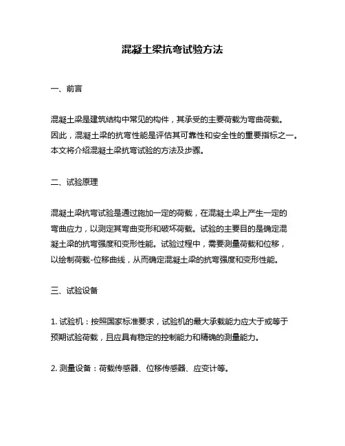 混凝土梁抗弯试验方法