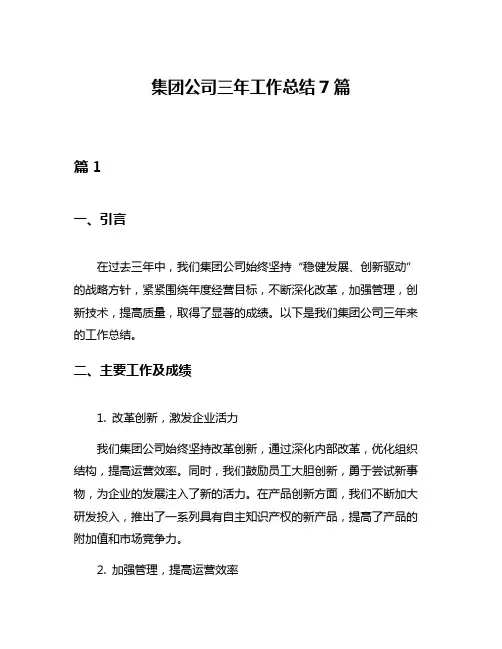 集团公司三年工作总结7篇