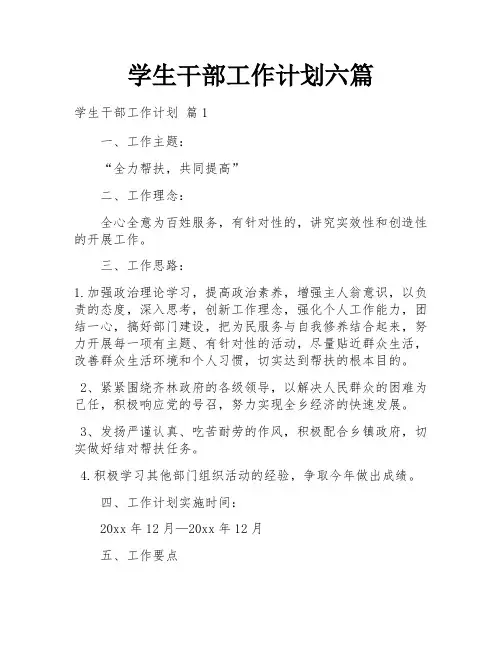 学生干部工作计划六篇