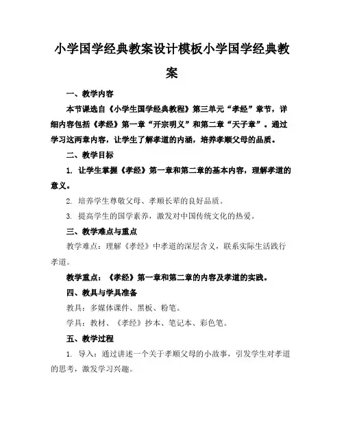 小学国学经典教案设计模板小学国学经典教案