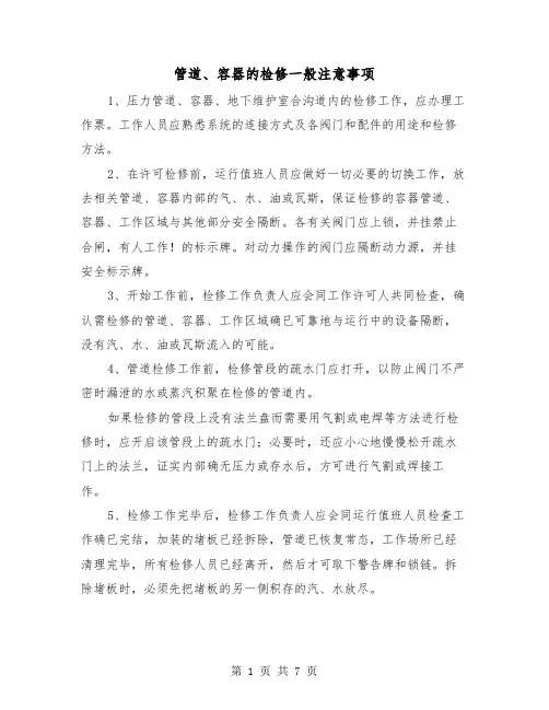 管道、容器的检修一般注意事项(二篇)