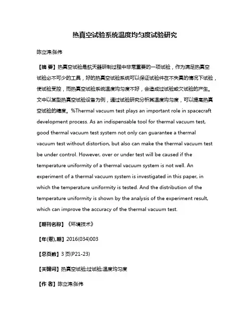 热真空试验系统温度均匀度试验研究