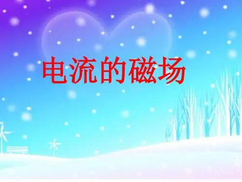 电流的磁场ppt19 沪科版