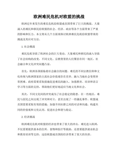 欧洲难民危机对欧盟的挑战