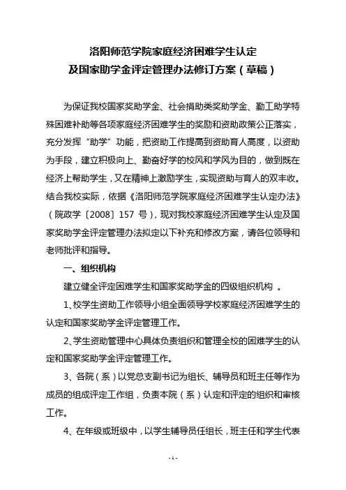 困难学生认定和国家奖助学金评定修改方案(草稿)