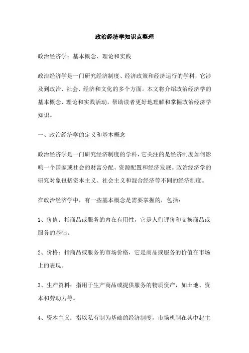 政治经济学知识点整理