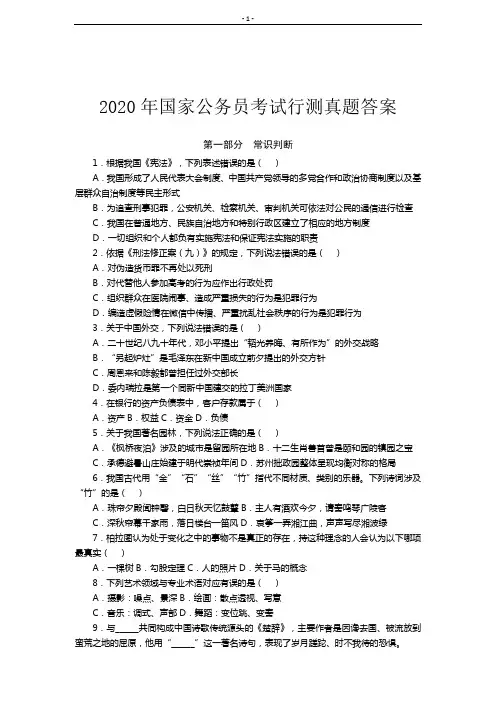 【精品】2020年国家公务员考试行测真题答案