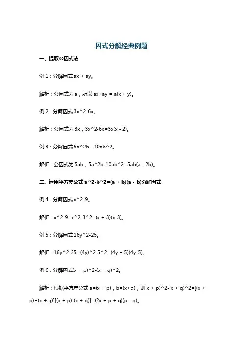 因式分解经典例题