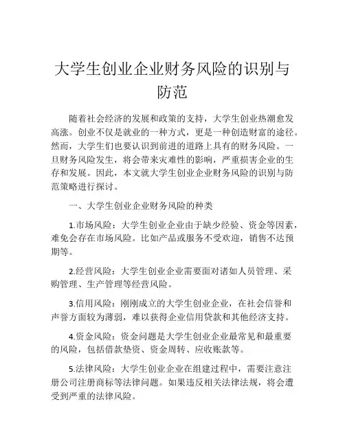 大学生创业企业财务风险的识别与防范