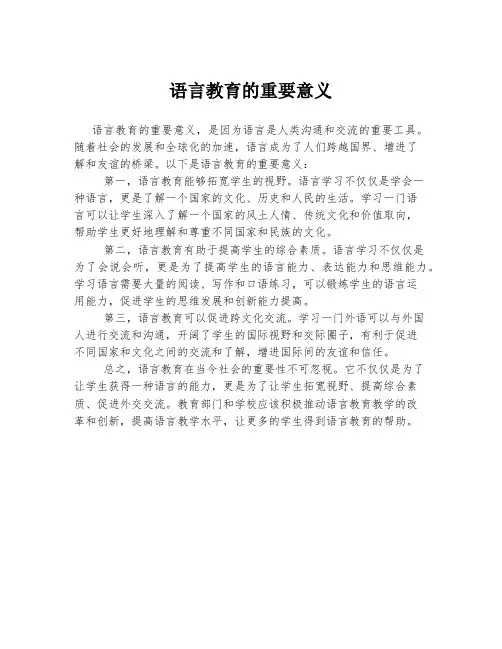 语言教育的重要意义