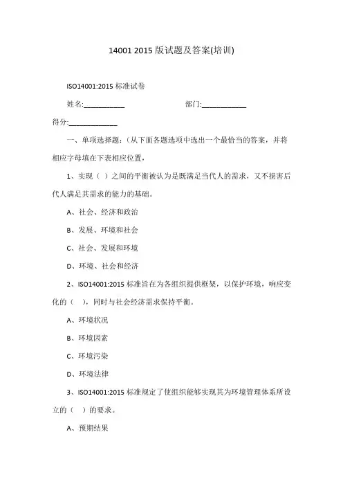 ISO140012015标准试卷 试题及答案(培训)