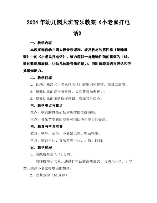2024年幼儿园大班音乐教案《小老鼠打电话》