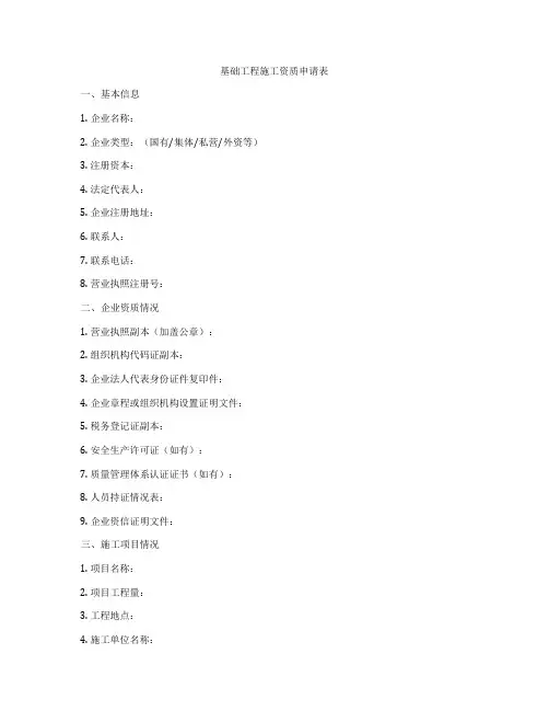 基础工程施工资质申请表
