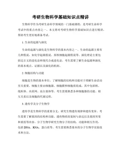 考研生物科学基础知识点精讲
