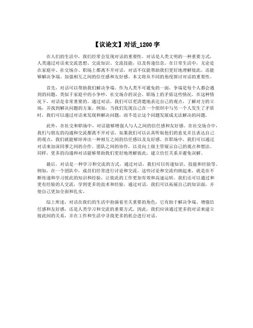 【议论文】对话_1200字