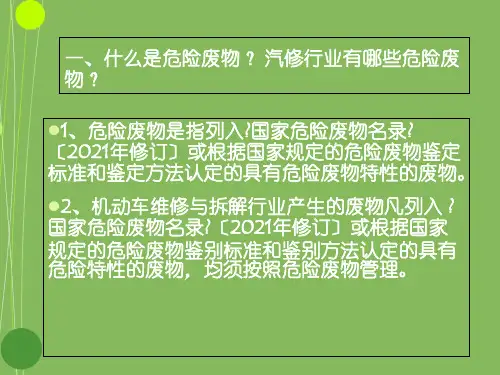 机动车维修与拆解行业危险废物规范化管理要求