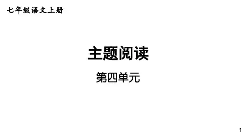 初中语文新人教部编版七年级上册第四单元 《主题阅读》教学课件(2024秋)