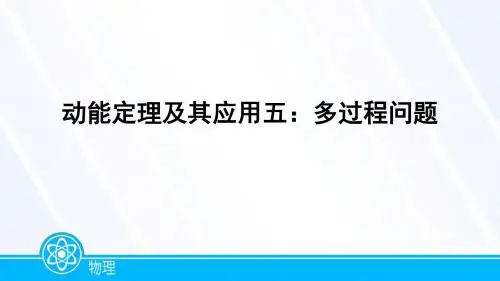 高考总复习(微课课件)专题：动能定理动能定理及其应用(五)