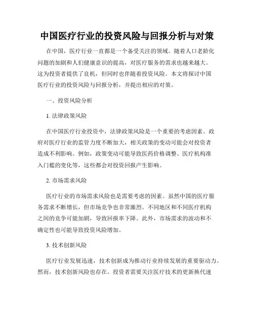 中国医疗行业的投资风险与回报分析与对策
