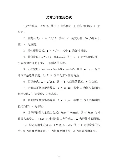 结构力学常用公式