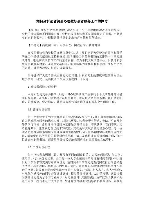 如何分析读者阅读心理做好读者服务工作的探讨