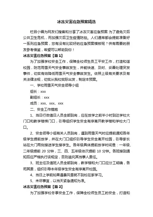 冰冻灾害应急预案精选
