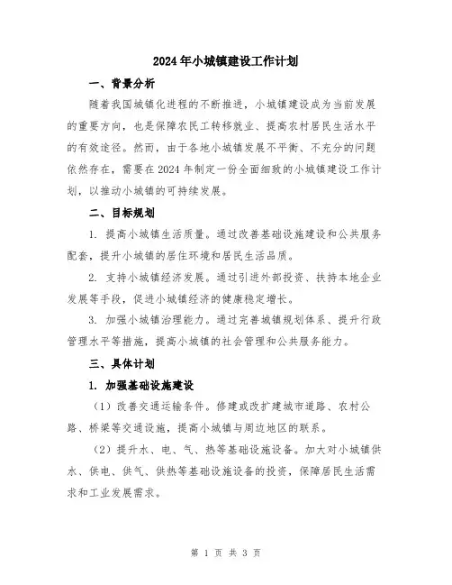 2024年小城镇建设工作计划