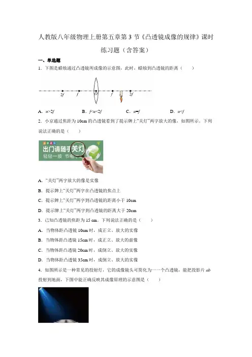 人教版八年级物理上册第五章第3节《凸透镜成像的规律》课时练习题(含答案)