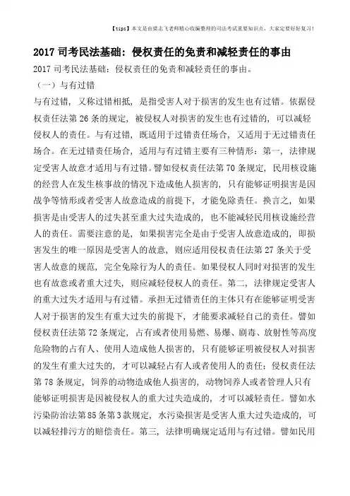 2017司考民法基础：侵权责任的免责和减轻责任的事由