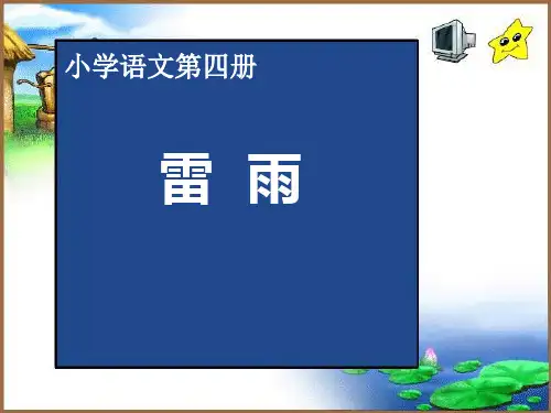 人教版二年级语文下册《雷雨》课件PPT