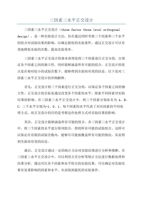 三因素三水平正交设计