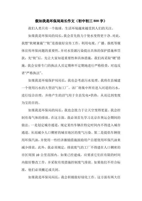 假如我是环保局局长作文(初中初三800字).doc
