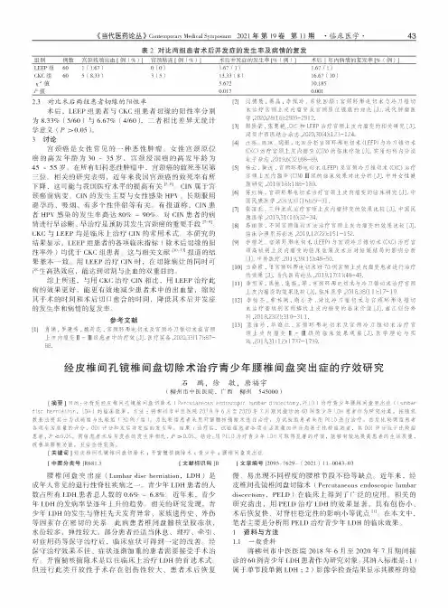 经皮椎间孔镜椎间盘切除术治疗青少年腰椎间盘突出症的疗效研究