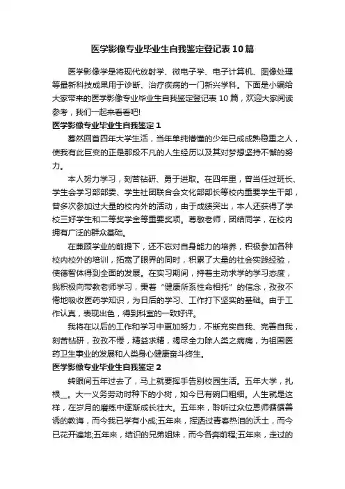 医学影像专业毕业生自我鉴定登记表10篇