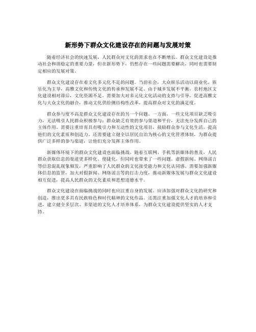 新形势下群众文化建设存在的问题与发展对策
