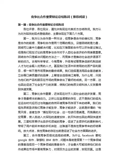 竞争比合作重要辩论总结陈词（推荐阅读）