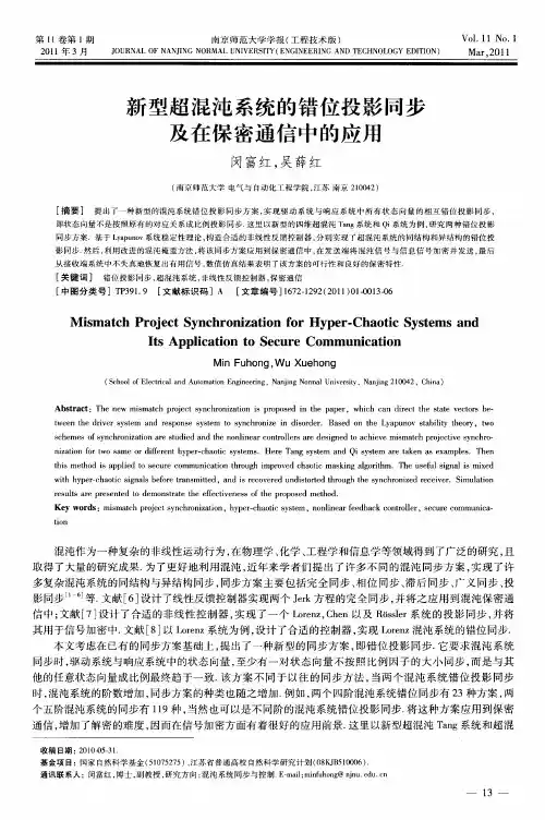 新型超混沌系统的错位投影同步及在保密通信中的应用