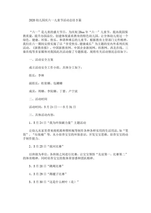 2020幼儿园庆六一儿童节活动总结3篇(最新)
