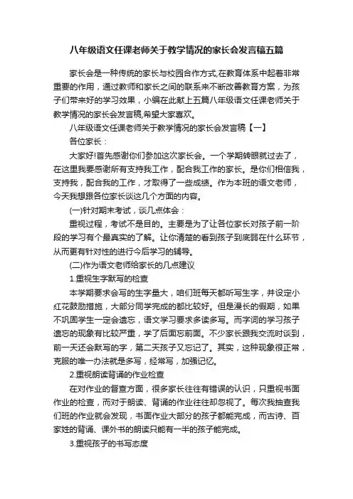 八年级语文任课老师关于教学情况的家长会发言稿五篇