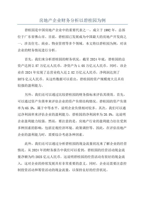 房地产企业财务分析以碧桂园为例