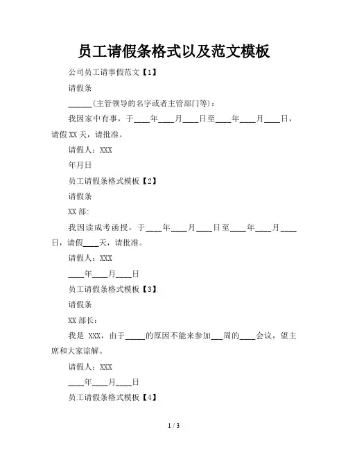 员工请假条格式以及范文模板