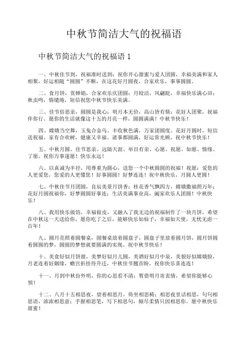 中秋节简洁大气的祝福语