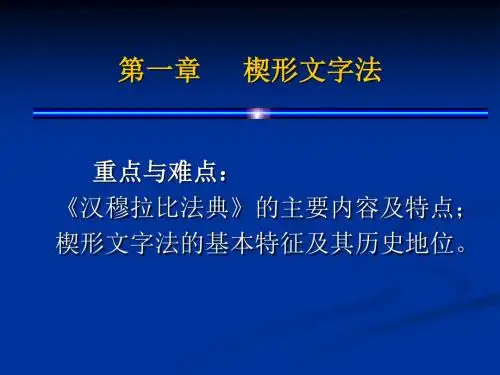 第一章 楔形文字法